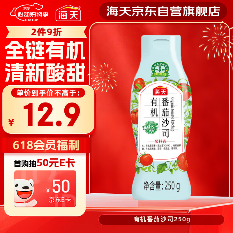 海天番茄酱 有机番茄沙司250g 0脂肪果蔬沙司 蘸薯条调味品 挤挤瓶