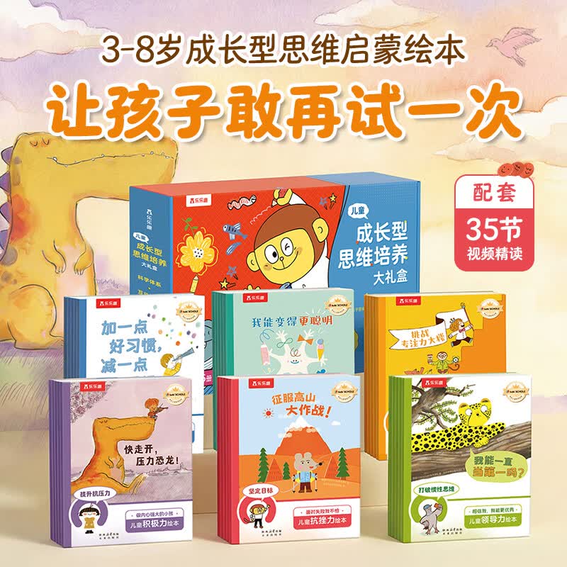 儿童成长型思维培养大礼盒（35册）乐乐趣3-8岁自控力抗挫力学习力领导力培养 亲子阅读睡前故事书幼儿