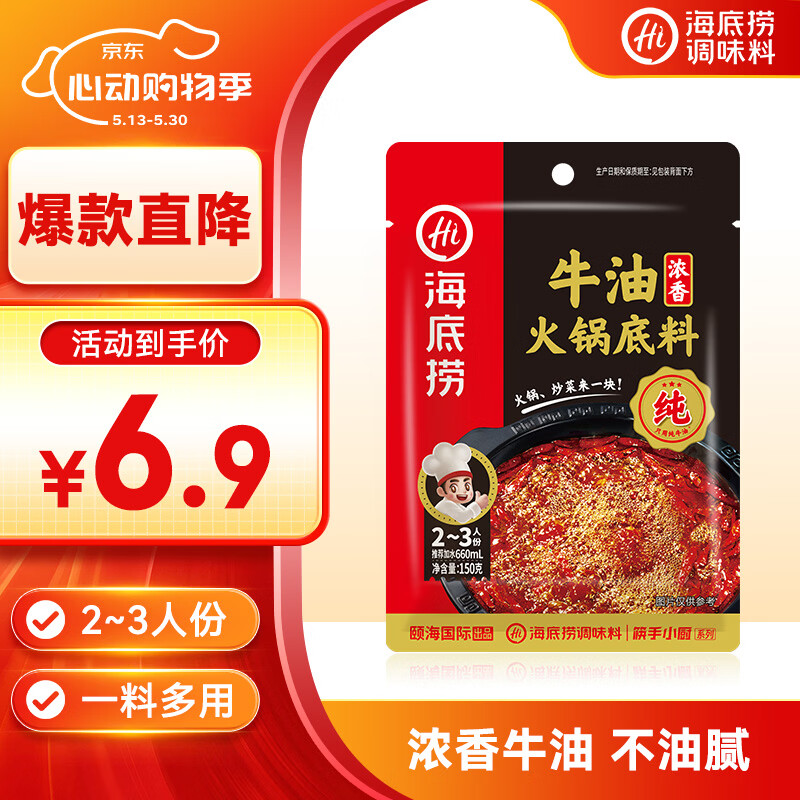 海底捞火锅底料 浓香牛油火锅底料150g 2~3人份麻辣味火锅底料