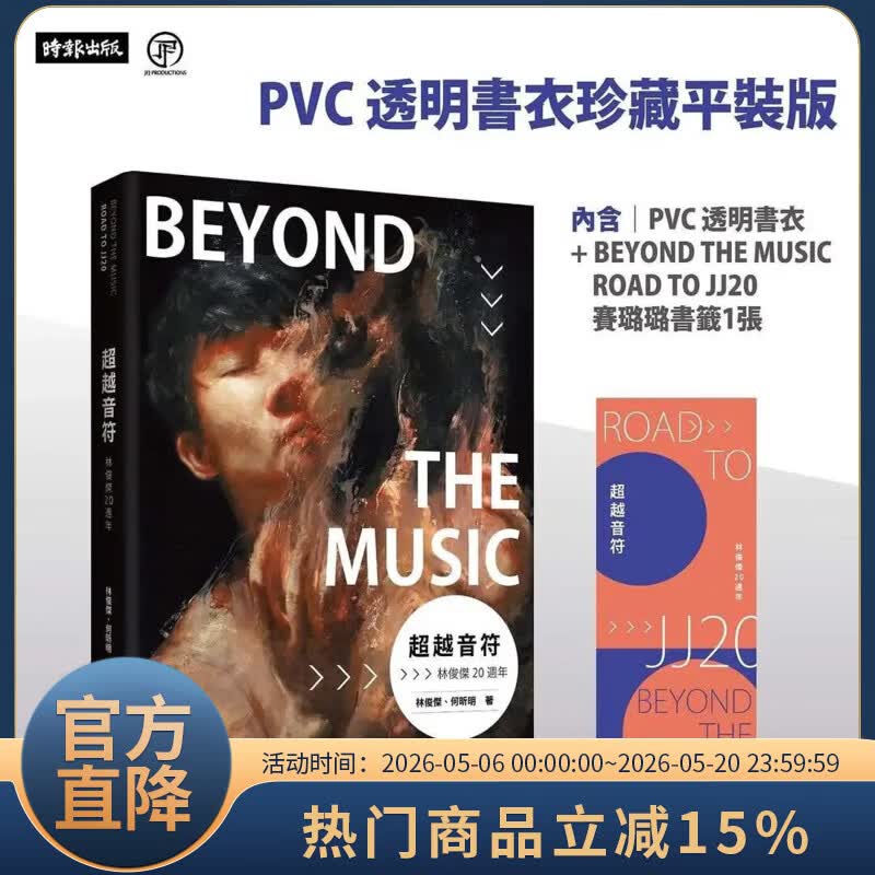 进口 林俊杰20周年 JJ个人首部自传 超越音符 繁体中文书【周杰伦 何炅 五月天阿信 王嘉尔推荐】 平装版
