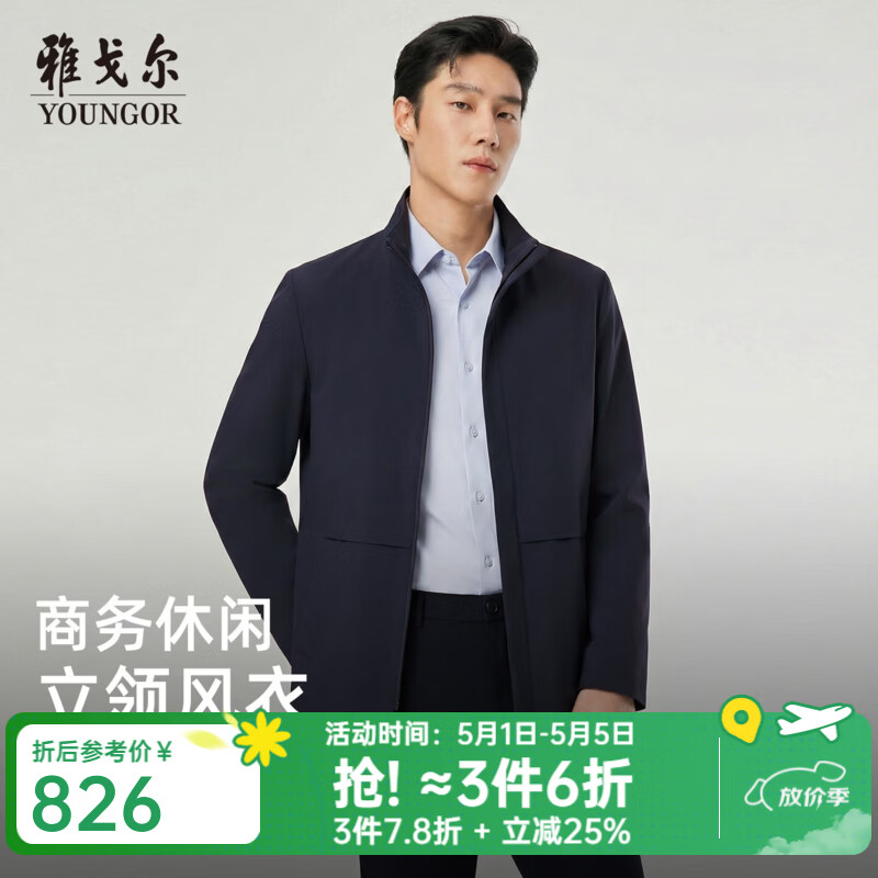 雅戈尔（YOUNGOR）风衣男品质面料风衣经典立领单风衣干净利落2026新品 藏青VYDF414958FLA XL 180/100A （推荐150-160斤）
