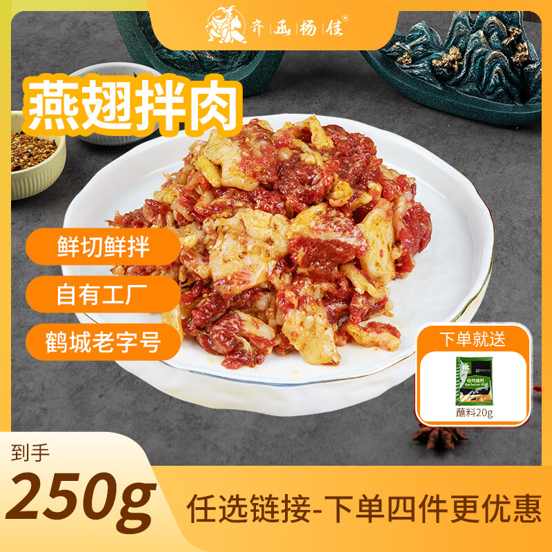 齐函杨佳 齐齐哈尔生鲜燕翅拌肉 250g 烤肉牛肉烧烤半成品谷草饲 源头直发