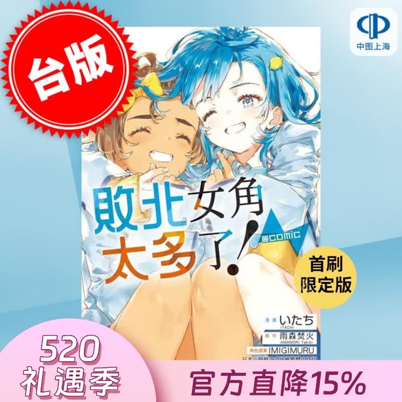 现货 台版漫画 败北女角太多了 comic 首刷限定版 第5集 雨森焚火 漫画书 东立出版