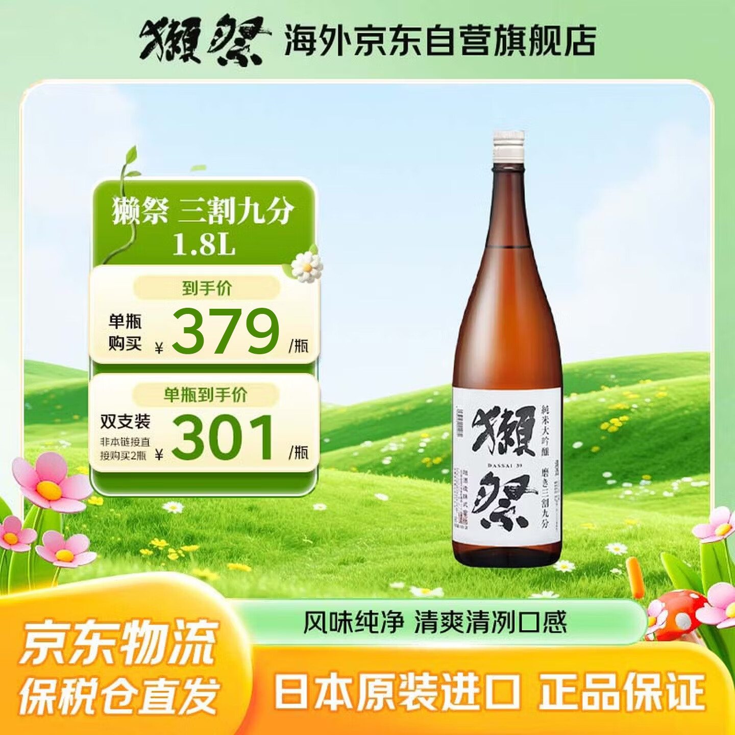 獭祭Dassai 39三割九分1.8L纯米大吟酿 日本清酒伴手礼 原装进口