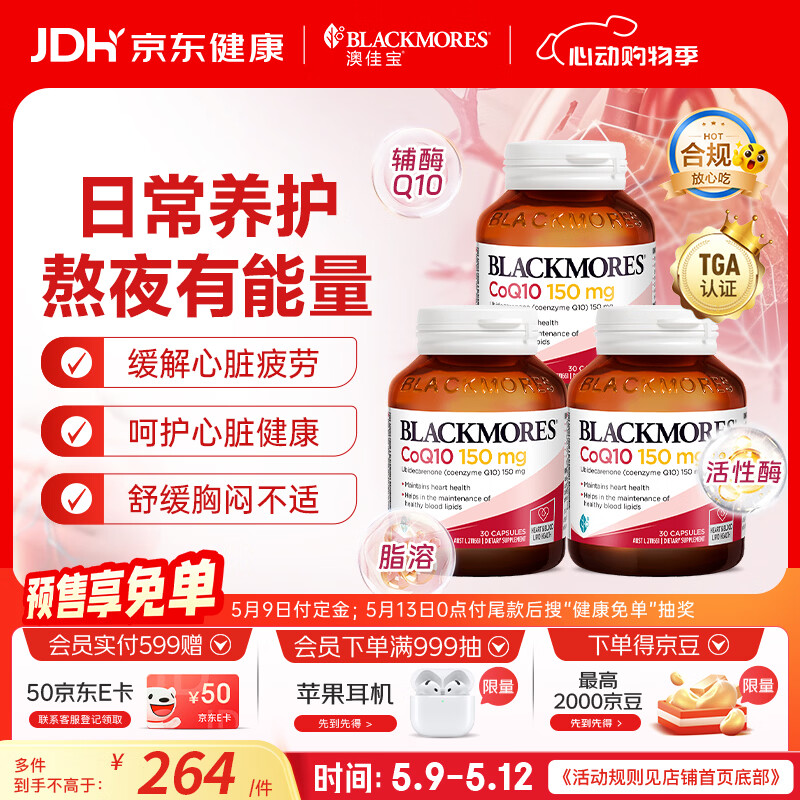 澳佳宝（Blackmores）150mg辅酶q10软胶囊高脂溶性熬夜加班澳洲进口送长辈保护心脏90粒