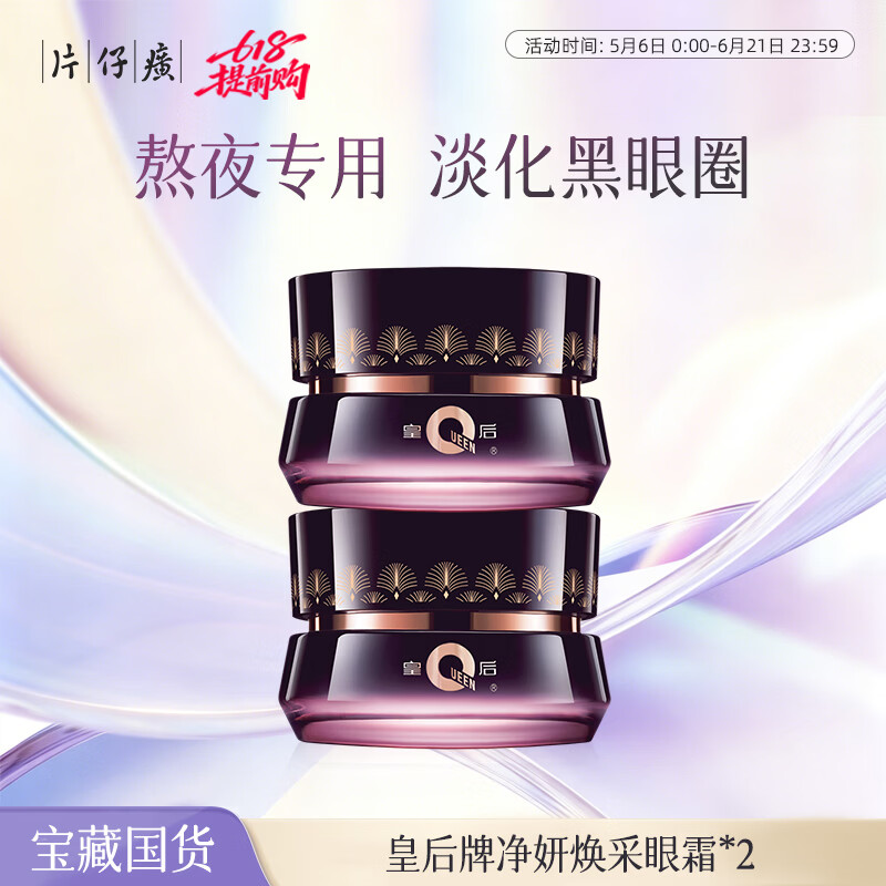 片仔癀皇后牌净妍眼霜淡化细纹提拉紧致抗皱淡化黑眼圈眼袋眼纹眼周眼部 【京东快递】抗皱眼霜2瓶 60g