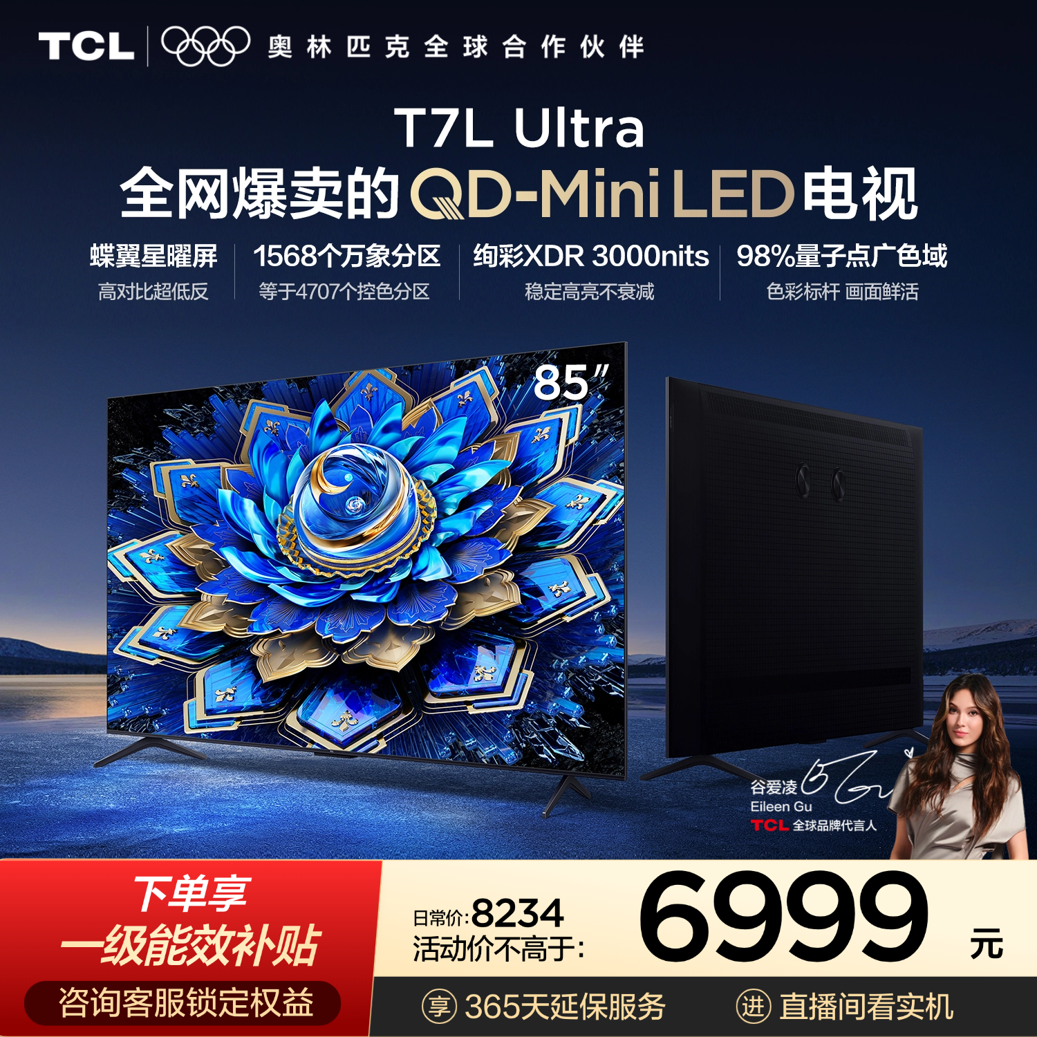 TCL电视 85T7L Ultra 85英寸 QD-Mini LED 蝶翼星曜屏 万象分区 绚彩XDR 超薄 能效补贴 T7L 护眼