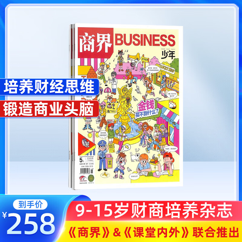 商界少年杂志 2026年6月起订 1年共12期 9-15岁青少年财商成长 财经思维锻造中小学生课外阅读 杂志铺 全年订阅儿童财经学习 商界课堂内外期刊非过刊