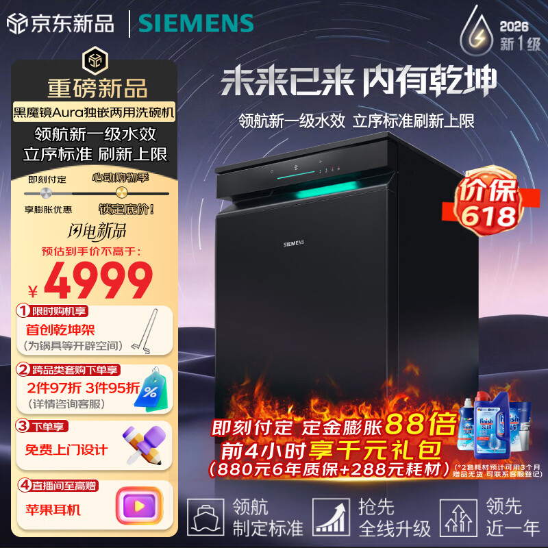 西门子（SIEMENS）黑魔镜Aura新一级水效智能开门烘火锅洗240小时长效储存150L以上大容积独嵌两用洗碗机SJ23EB33MC