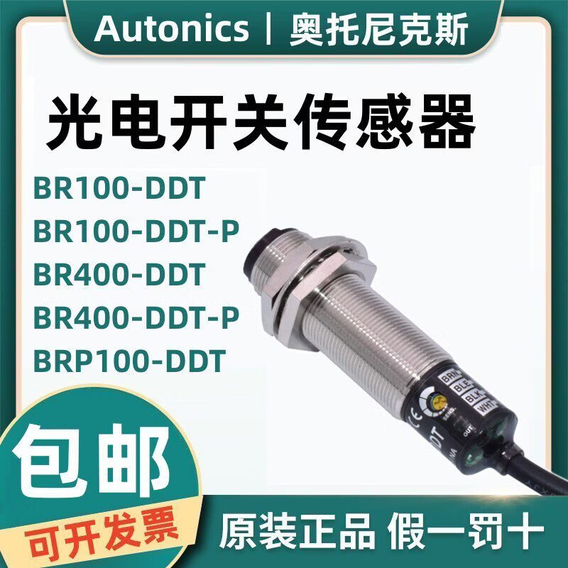 奥托尼克斯原装光电开关BR100-DDT BR400-DDT-P BRP BR20M-TDTD/L BR100-DDT