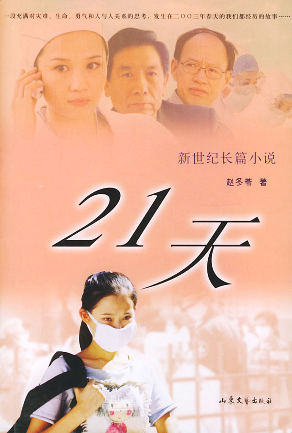 新世纪长篇小说--21天 小说 书籍