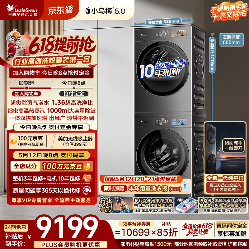 小天鹅（LittleSwan）小乌梅5.0跨代机皇 洗烘套装 10KG滚筒洗衣机全自动+双转子变频热泵式烘干机家用 TG10EK60+K60