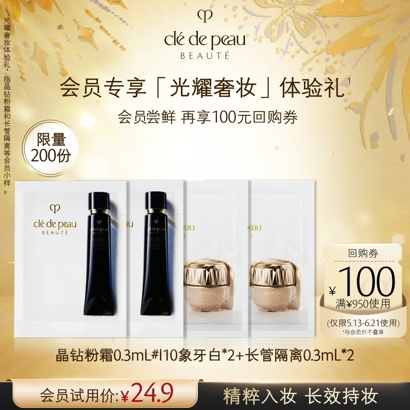 肌肤之钥（CPB）【会员试用】晶致润耀粉霜 2片+明星妆前 2片