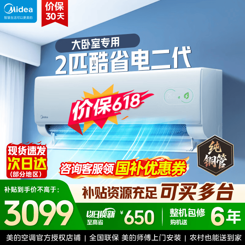 美的（Midea）酷省电二代 2026新款 大1.5匹新一级能效变频冷暖 纯铜管空调卧室挂机官方正品直营 以旧换新补贴  酷省电二代 2匹 挂机 小客厅大卧室