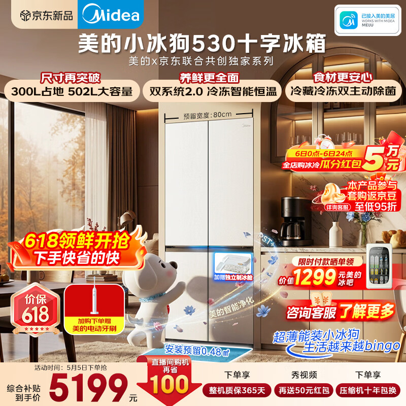美的（Midea）小冰狗530十字四开门冰箱502升超薄零嵌入式双系统2.0除菌净味制冰一级能效大容量MR-530WUSPZE白