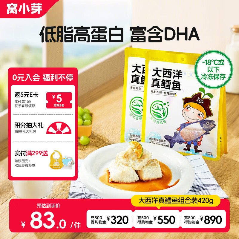 窝小芽大西洋真鳕鱼 原切鳕鱼儿童早餐高蛋白享婴幼儿宝宝食谱420g/2袋