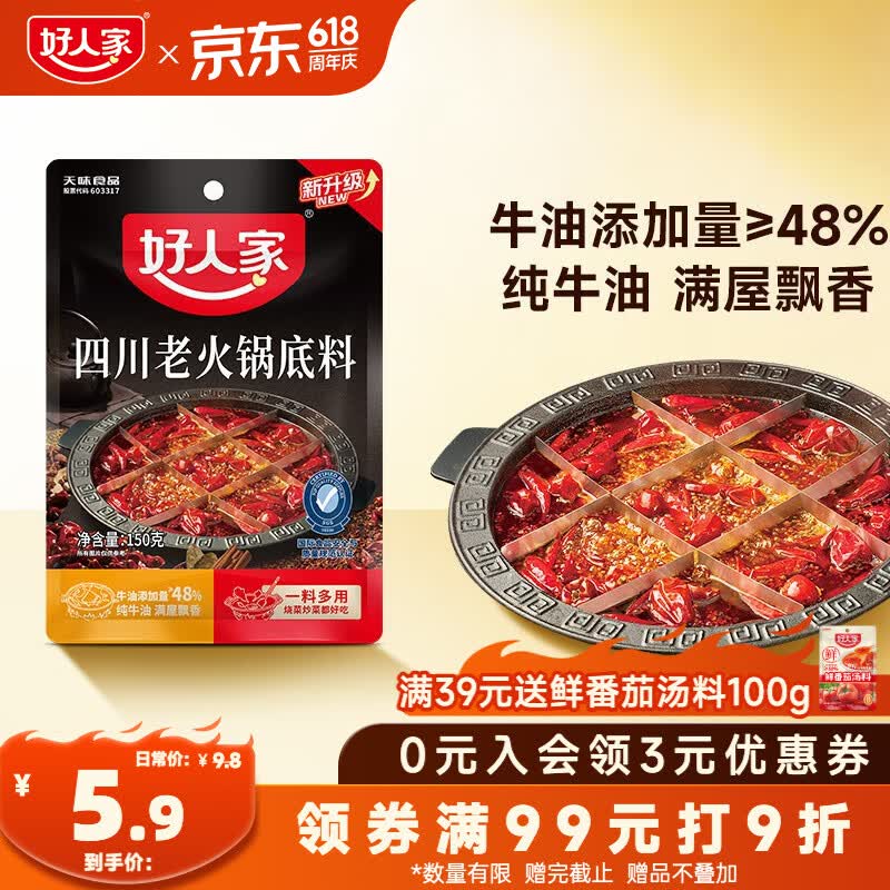 好人家四川老火锅底料150g 可煮火锅冒菜麻辣烫串串调料