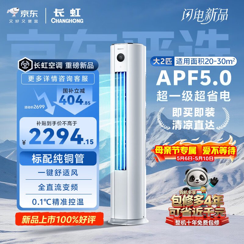 长虹空调 大2匹京东严选熊猫懒超一级超省电冷暖立式变频柜机空调国家补贴 KFR-51LW/JDC1+R1十年包修