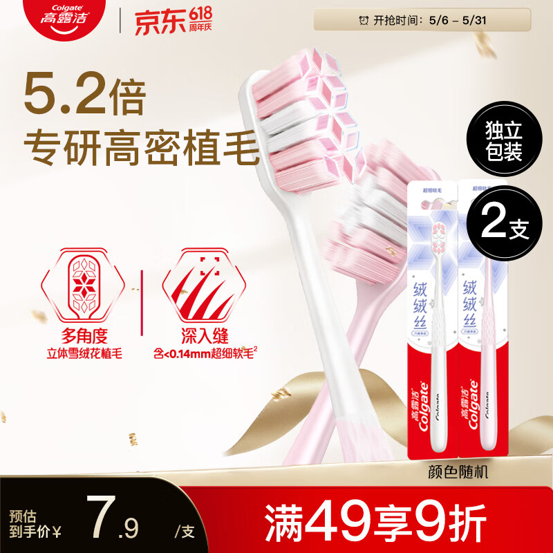 高露洁（Colgate）【孙颖莎同款】绒绒丝净齿牙刷高密超细软毛2支牙刷旅行独立包装
