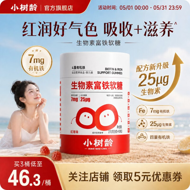 小树龄生物素富铁软糖高含量补铁护发女性孕妇防掉发有机铁红枣味 补铁一罐装 90粒*1桶
