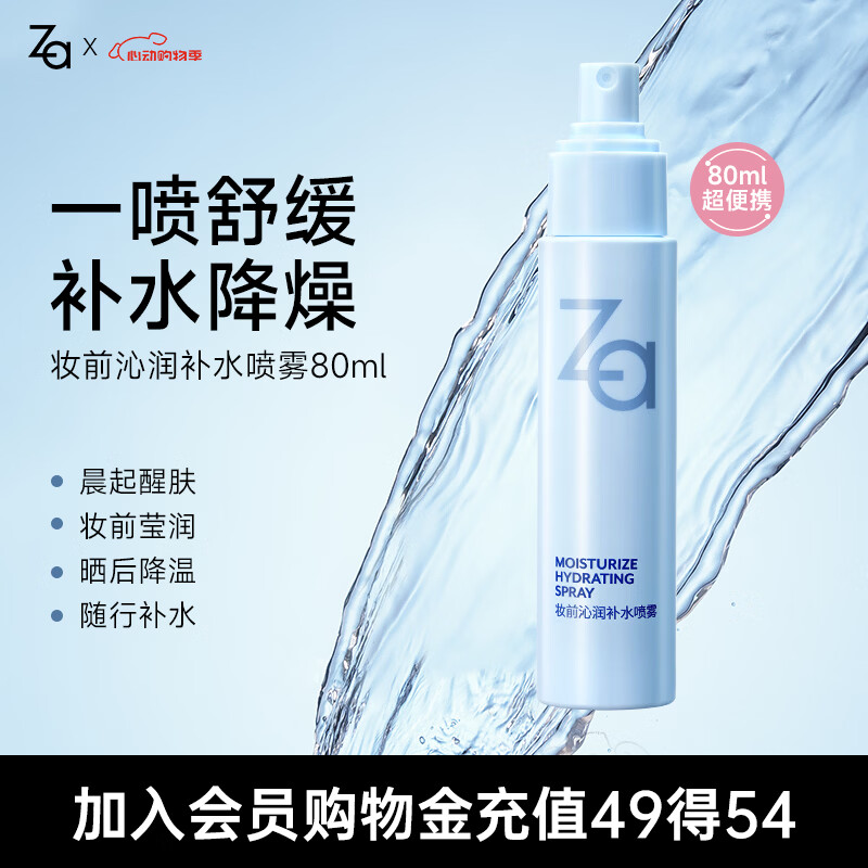 姬芮（ZA）妆前润肤保湿水小分子补水喷雾80ml520礼物