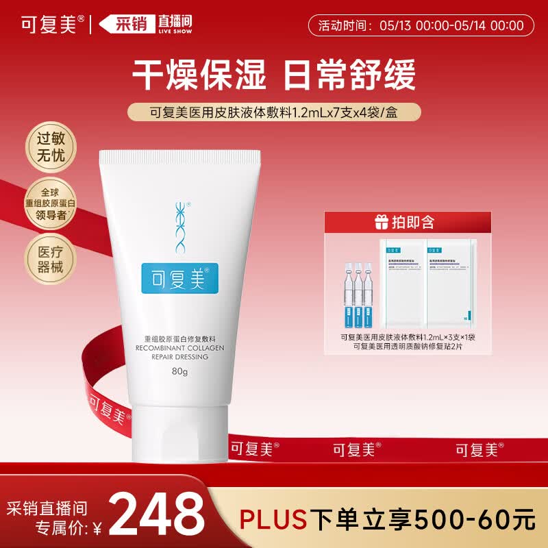 可复美重组胶原蛋白修复敷料敏感肌创面保护愈合膏霜状G型80g