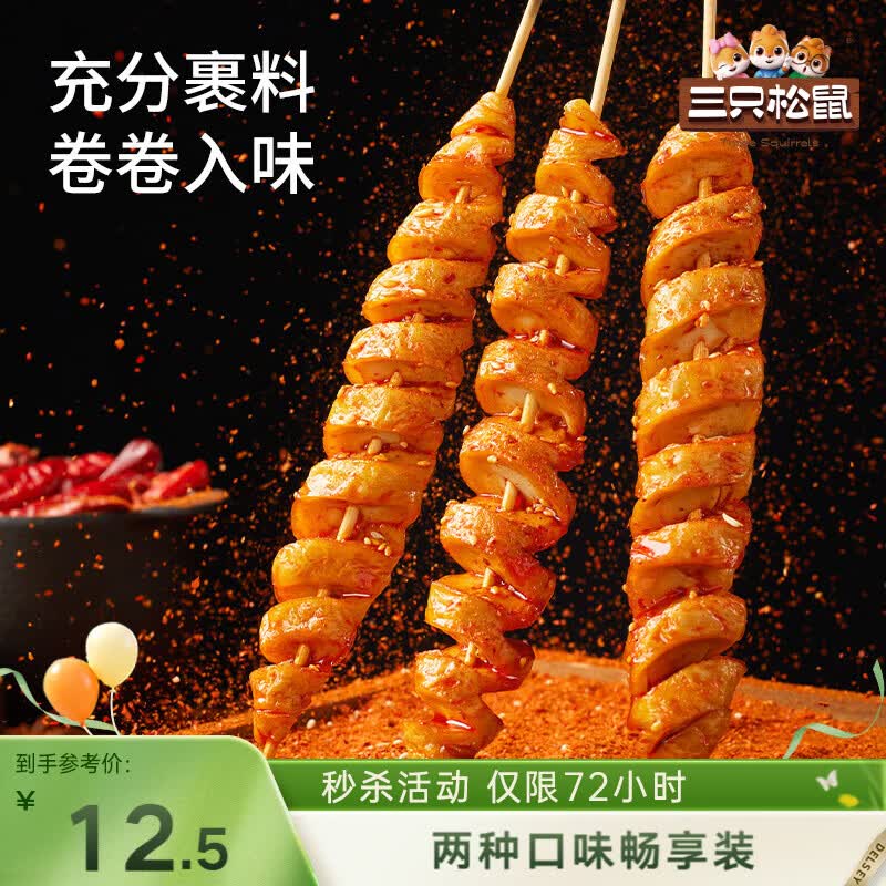 三只松鼠面筋卷混合口味500g  休闲食品零食小吃烤面筋追剧素食办公室小吃