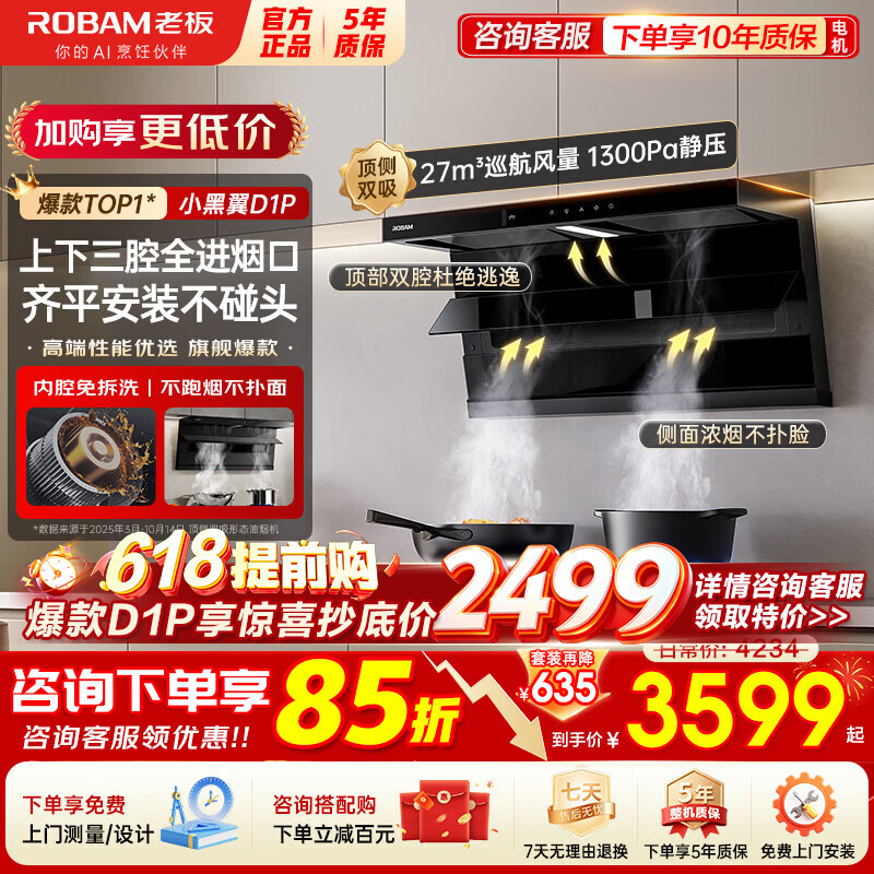 老板（Robam）【限时特价】顶侧双吸抽油烟机灶具套装小黑翼D1P/D1U变频27风量家用大吸力7字型超薄烟灶套装 【单烟机D1P】27m³+1300pa大风压