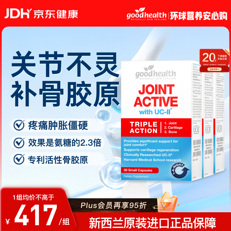 好健康goodhealth骨胶原蛋白30粒*3盒 氨糖软骨素升级款钙片新西兰进口