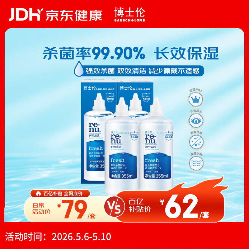 博士伦润明清透隐形眼镜水护理液710ml美瞳护理液清洁杀菌