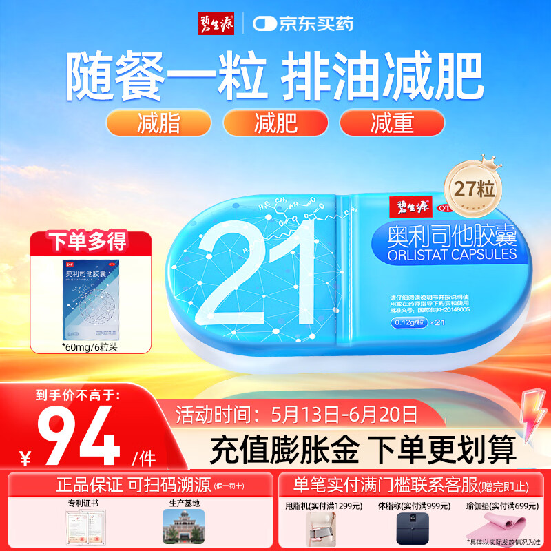 [碧生源]奥利司他胶囊 0.12g*21粒 1盒装 减脂减重 减肥药正品国药准字 排油减肥 治疗肥胖 120mg+60mg 多得6粒 共27粒