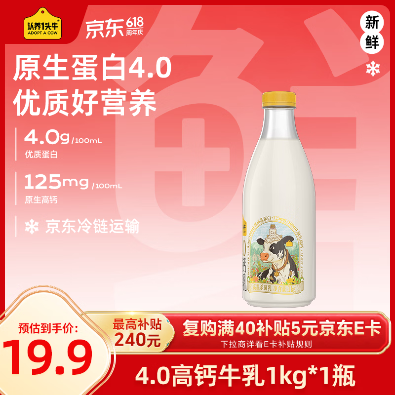 认养一头牛低温奶 4.0优质乳蛋白高钙牛乳 营养早餐家庭装 新鲜牛奶1kg