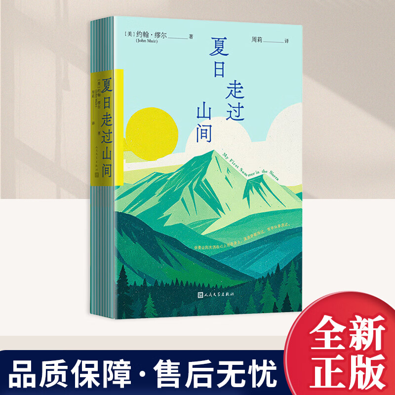 正版夏日走过山间 美国约翰缪尔著 自然文学美国国家公园