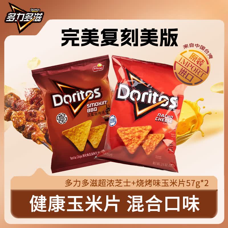 多力多滋（Doritos）超浓芝士+烧烤味玉米片57g*2台湾产薯片膨化休闲礼包追剧小零食