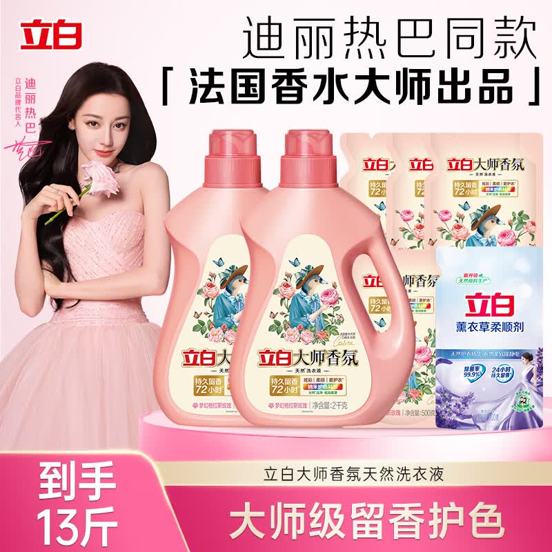 立白大师香氛洗衣液柔顺护衣护色持久留香 洗衣香水内衣可用洁净 【推荐爆款】|13斤|大师玫瑰