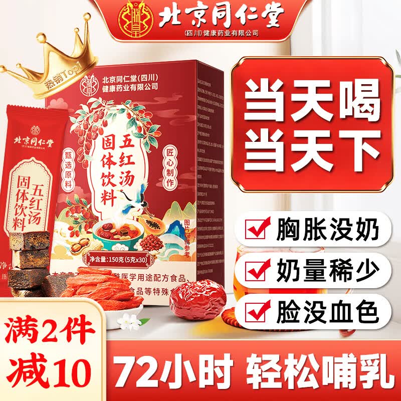 同仁堂（TRT）朕皇五红汤下奶哺乳期产后营养品催乳追奶下奶汤气血催奶150g