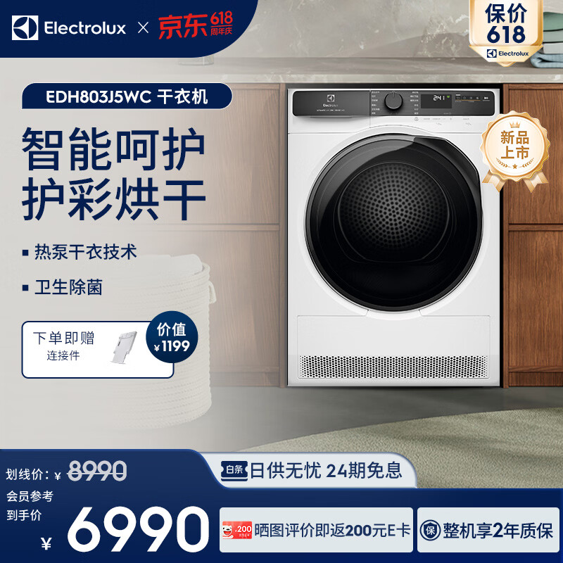 伊莱克斯（Electrolux）【价保618】智能呵护8KG干衣护彩热泵烘干机EDH803J5WC【新品上市】