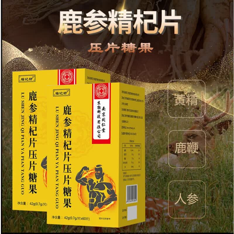 福记坊鹿参精杞片可搭杜仲雄花片参精牛骨肽虫草人参鹿鞭丸鹿杞精参片