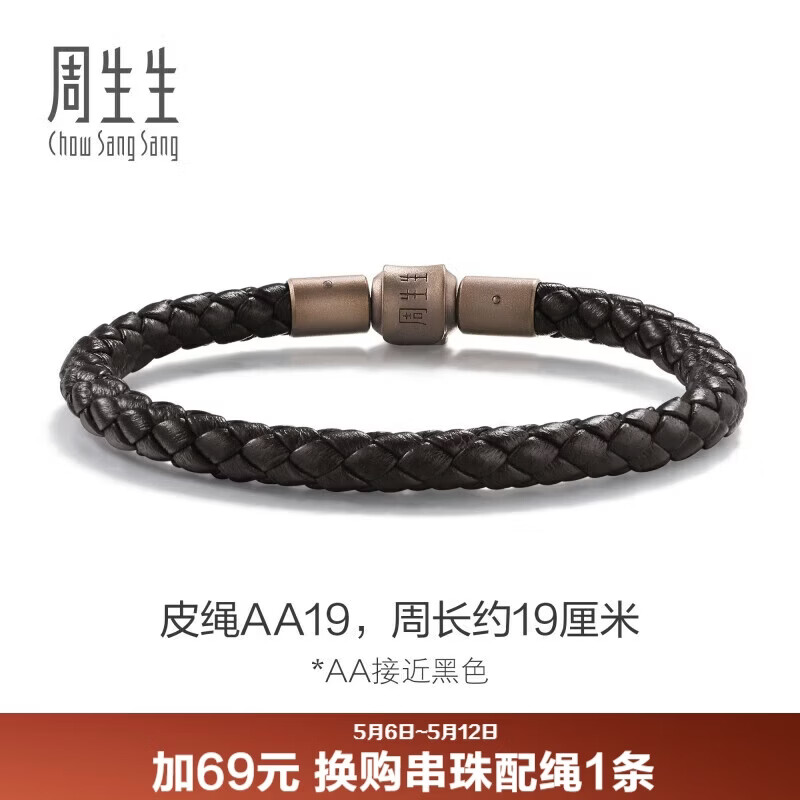 周生生【粗绳】转运珠Charme串珠配绳5mm粗版手绳 转运珠皮绳 AA19