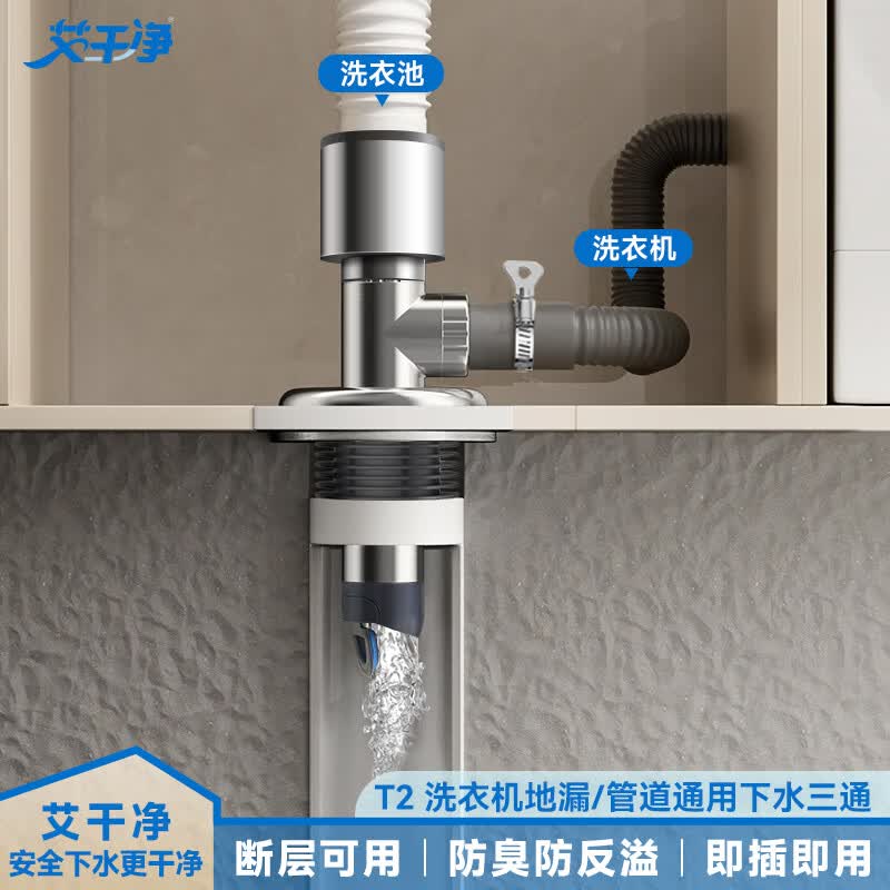 艾干净T2防断层下水三通洗衣机地漏接头管道排水通用防虫防臭防溢水神器 【二排水】T2洗衣机下水三通｜二合一接头｜地漏通用 加厚不锈钢｜密封防臭丨防溢水防断层丨分流排水不溢水
