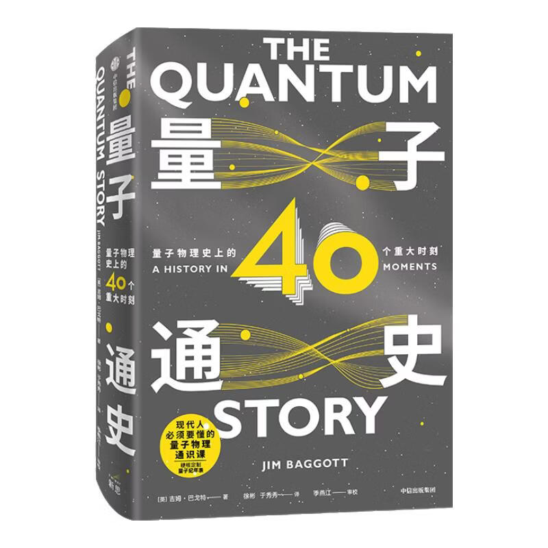 中信出版量子其实超好懂！ 陈磊 混知团队 等著 中信出版社正版图书 量子通史