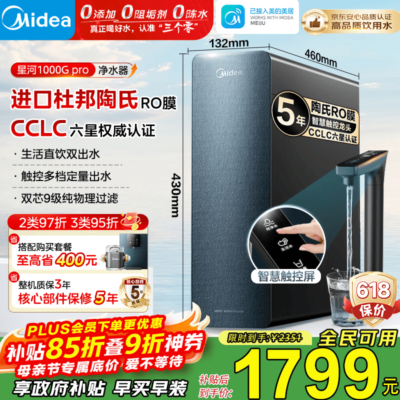 美的（Midea）净水器家用星河1000G PRO 5年长效陶氏RO反渗透0阻垢剂直饮机厨下式净饮机 鲜活零陈水