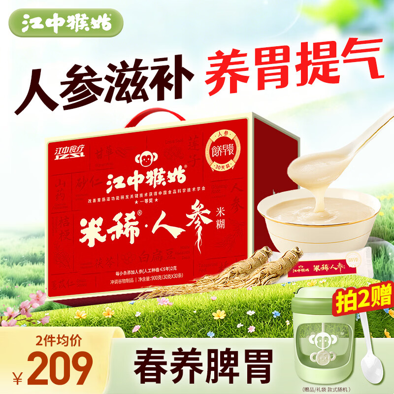 江中猴姑米稀人参米糊30天猴头菇养胃中老年营养品滋补送礼礼盒900g