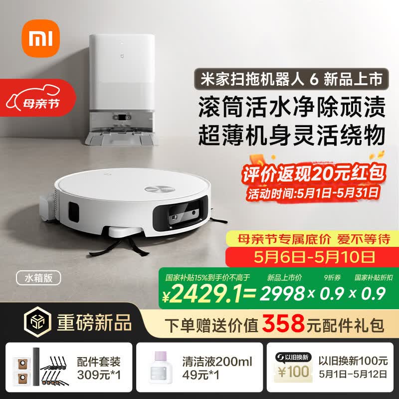米家【新品来袭】 扫地机器人6 水箱版 滚筒活水清洁去渍洗地机 扫拖一体全自动清洗基站 扫地机拖地