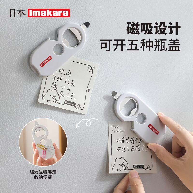 Imakara多功能万能啤酒开瓶器瓶起子起瓶器冰箱贴磁吸开瓶器易拉罐开罐器 开瓶盖神器启瓶器 5个功能