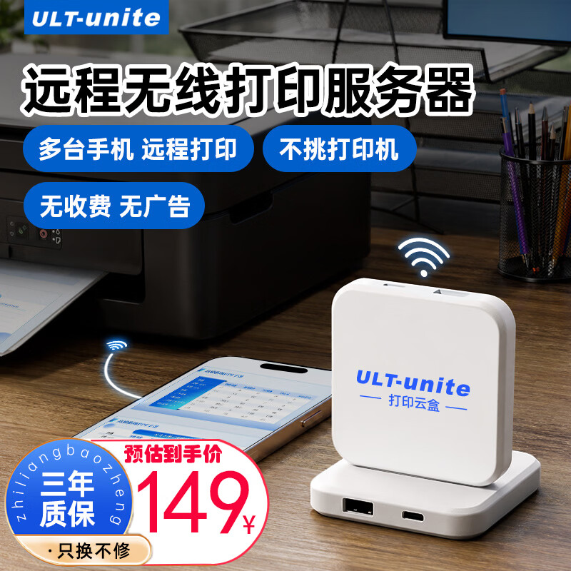 优籁特(ULT-unite)打印云盒服务器 小白盒无线打印远程电脑共享安卓苹果手机远程usb打印机改wifi无线网络打印机共享 【远程USB打印服务器】1拖1