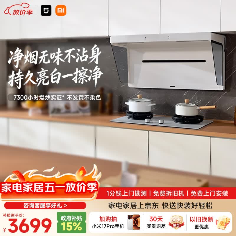 米家小米抽吸油烟机净烟机S1升白色S2以旧换新大吸力一级能效上门安装【定时燃气灶套装】MJ05A