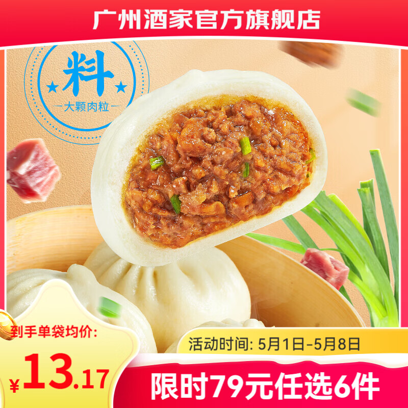 广州酒家早餐食品儿童面点 手抓饼包子馒头烧麦汤圆肠粉 半成品生鲜速食 鲜汁大肉包390g（6个装）