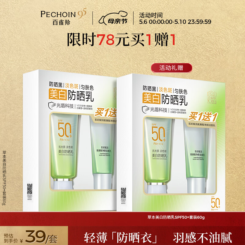 百雀羚（PECHOIN）草本美白防晒套装SPF50++60g防晒买一送一生日礼物