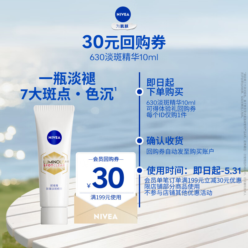 妮维雅630至臻淡斑精华 10ml体验装母亲节礼物送妈妈